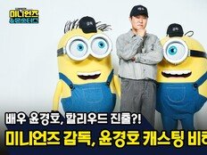 윤경호, ‘미니언즈 & 몬스터즈’ 목소리 특별출연…유쾌한 오디션 비하인드