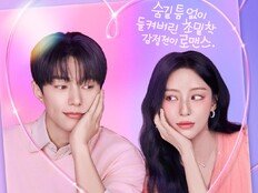 김명수♥강민아 로맨스 어떨까 (공감세포)