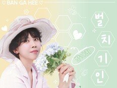 반가희, 양봉농가 애환 노래한다…‘벌치기 인생’ 발매