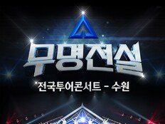 ‘무명전설’, 수원 추가 회차 오픈…전국투어 흥행 질주