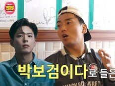 곽범=박보검? 이게 무슨 상황…오해 에피소드 (간절한입)