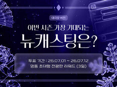 ‘플러스타’, 이번 시즌 가장 기대되는 뉴캐스트는? (대극장 ver.) ‘무료 참여 가능’