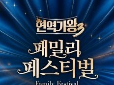‘현역가왕’ 패밀리 페스티벌 8월 개최…역대 스타 총출동