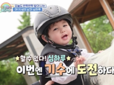 심형탁 子 하루, 16개월 첫 승마 성공…“우리 아들 진짜 용감해” (슈돌)