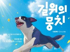 도경수·박소담 더빙 ‘언더독’, 뉴마스터링 ‘길 위의 뭉치’로 9월 재개봉
