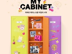 몬스타엑스X아이브→핑계고…덕질 취향 채운 ‘마이캐비닛’ 론칭