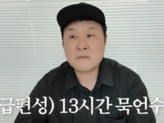 윤경호, ‘컬투쇼’서 말없이 출연…13시간 묵언수행 예고