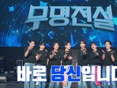 “이번엔 당신 차례” ‘무명전설’ 시즌2 확정…참가자 모집 시작