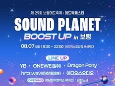 YB·원위·드래곤포니 뜬다…‘사운드플래닛 부스트업 in 보령’ 개최