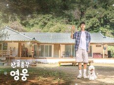 임영웅 파워 통했다…‘산골총각 영웅’ 1회 연장 확정
