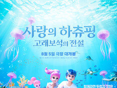 국산 애니의 자존심 ‘하츄핑’, 후속작 ‘고래보석의 전설’로 흥행 연타석 정조준