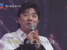 배기성, 5개월째 오른쪽 귀 안 들린다…“마지막 무대일 수도”