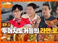 ‘라면 먹고 올래’도 터졌다…‘핑계고’ 식 여행 예능이 흥하는 이유