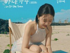 송하예, ‘바다 가자 (2026)’ 공개…청량한 여름 로맨스