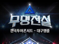 ‘무명전설’, 대구 앵콜 콘서트 확정