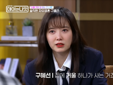구혜선, 이혼 뒤 연애관 밝혔다…“집에 거울 하나 사는 기분”
