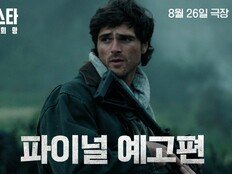 리들리 스콧 신작 ‘도그 스타: 마지막 희망’, 8월 26일 개봉…파이널 예고편 공개