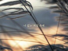 모닝커피, 오늘(23일) 신곡 ‘너 없는 계절 속에’ 발매
