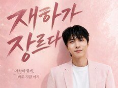 ‘재하가 장르다’ 2차 포스터…로맨틱 비주얼로 팬심 강타