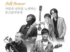 ‘포크 포에버’ 10월 개최…시인과촌장·동물원 등 포크 레전드 총출동
