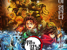 ‘극장판 귀멸의 칼날: 무한성편’, 7월 29일 웨이브 공개