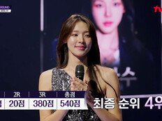 최미나수, ‘킬잇’ 최종 4위 “후련하다”