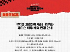 라키 ‘드림하이 시즌3’ 하차…유권 원캐스트 진행 [공식]