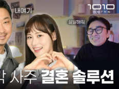 정찬민♥임수현, 김빌리 연애 진단…“결혼 못하는 이유 있었다”
