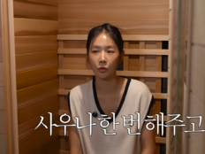 소유, 자가 스케일 남다르네…개인 사우나→헬스방까지