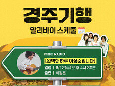 ‘닮은 꼴 만남 성사’…‘경주기행’ 이정은, 오늘(12일) 이상순 라디오 출연