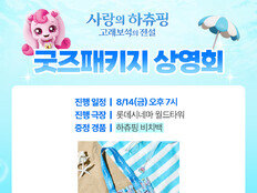 ‘사랑의 하츄핑2’ 비치백부터  Q&A북까지…스페셜 굿즈 상영회 연다