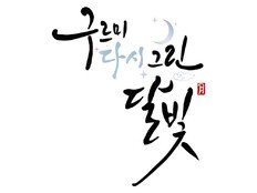 ‘구르미 그린 달빛’ 10주년 특집 예능, 9월 16일 방송…박보검·김유정 등 완전체 여행
