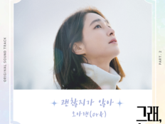 오아랜, ‘그래, 이혼하자’ 두 번째 OST 주자…‘괜찮지가 않아’ 발매