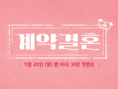 ‘나솔’ 남규홍 PD, 이번엔 ‘계약결혼’…“계약으로 먼저 부부가 된다”