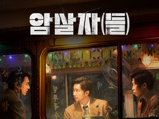 ‘암살자(들)’ 토론토국제영화제 ‘전 회차 매진’…글로벌 흥행 시동