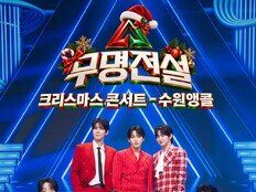 ‘무명전설’, 크리스마스 수원서 앵콜 콘서트…TOP7 총출동