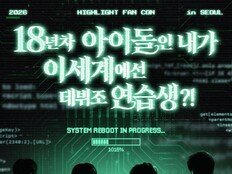 하이라이트, 팬콘 3회 전석 매진…17년차에도 막강 티켓 파워