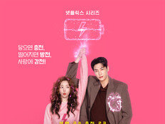 김영광·채수빈 넷플릭스 로맨스 ‘나를 충전해줘’, 10월 9일 공개