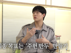 몬스타엑스 주헌, 만두 사업 꿈꾼다 “최종 목표는 ‘주헌 만두’”
