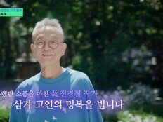 ‘유퀴즈’, 故 전경철 작가 추모 “행복했던 소풍을 마친…”