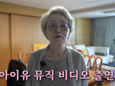 아이유 MV에 김영옥·나문희…“우리를 선택해 너무 좋아”