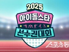 추석 대목 맞은 ‘아육대’ 올해는 못 본다, 아시안게임 여파로 미편성