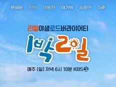 19년 됐는데 여전히 1위…‘1박 2일’, 장수 예능의 저력