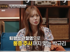 박규리 “하이힐 신고 노래하다 퇴행성 관절염…통증 주사 맞아”