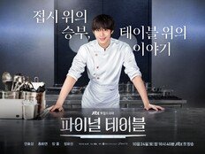 ‘파이널 테이블’ 감독 “정성껏 차린 소박하고 밥상 같은 작품”
