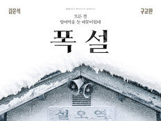 김윤석·구교환, 미스터리 영화 ‘폭설’서 대치…포스터 공개