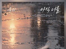 숙희, ‘욕망의 덫’ OST 가창…18일 ‘아직 너를’ 발매