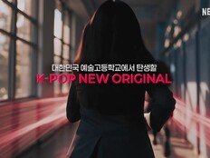넷플릭스 걸그룹 오디션 제작…‘위 고 하이’ 참가자 모집 시작