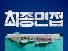 조이현·김재원·신승호 ‘최종면접’, 폭로 봉투 포스터 공개…동료가 적으로 바뀐다