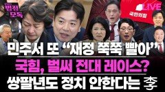 “김민석 데려온게 추미애…與 누구도 秋 징계 못 나서” [황형준의 법정모독]